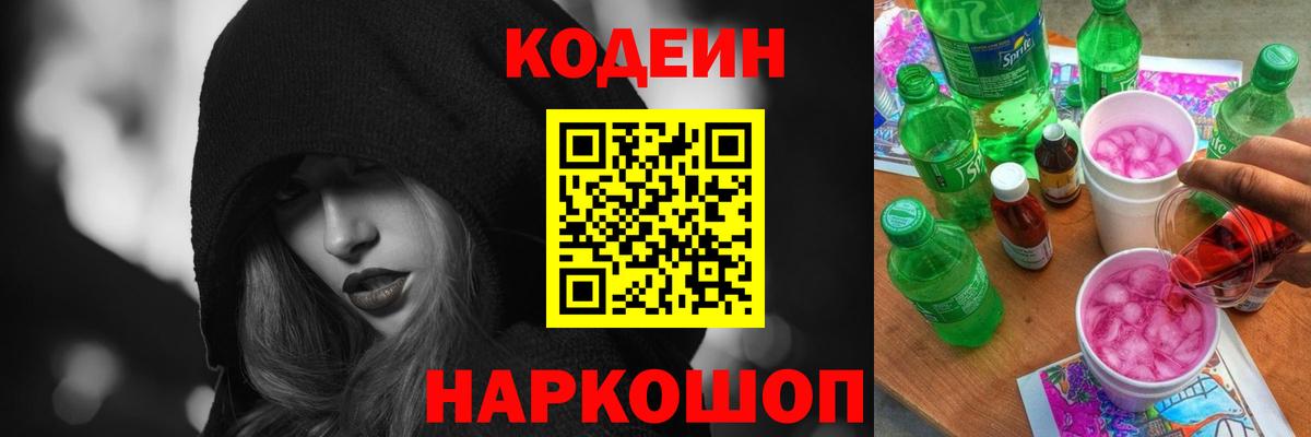 Астрахань  Кодеиновый сироп Lean напиток Lean (лин)  Codein Purple Drank  Вход с VPN 